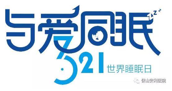 3.21世界睡眠日 | 健康睡眠，益智護腦