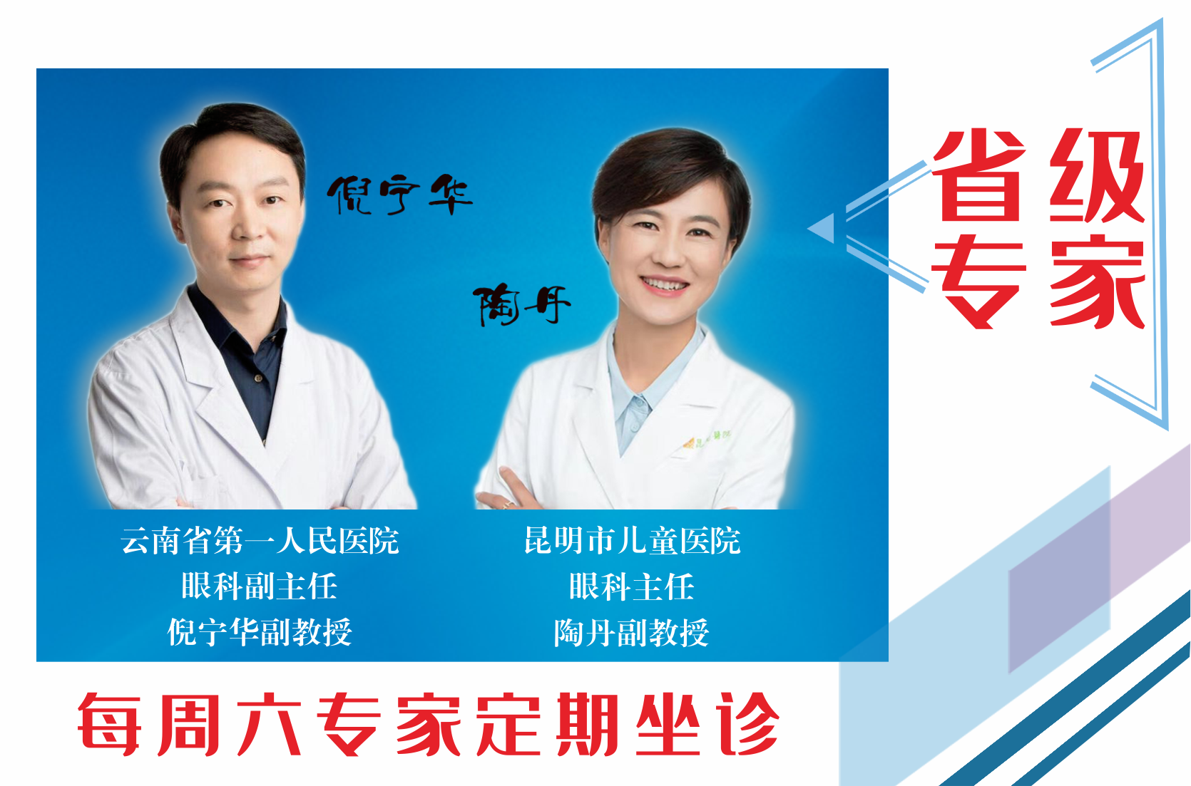 云南省第一人民醫(yī)院眼科副主任倪寧華，昆明市兒童醫(yī)院眼科主任陶丹二位專家定期到我院坐診，行眼科手術~