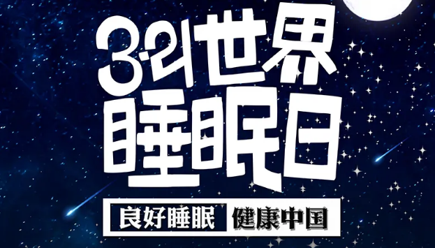 世界睡眠日?丨疫情期間，睡了一個多月，你的睡眠合格嗎？