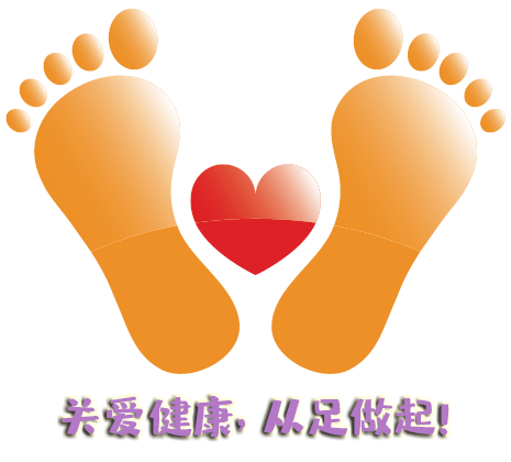 “全國(guó)愛足日” 關(guān)愛健康，從足做起！