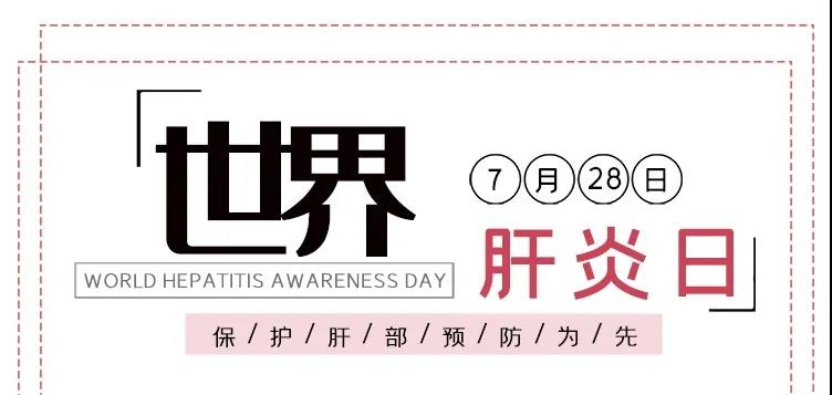 世界肝炎日——積極預(yù)防，主動(dòng)檢測(cè)，規(guī)范治療，全面遏制肝炎危害！