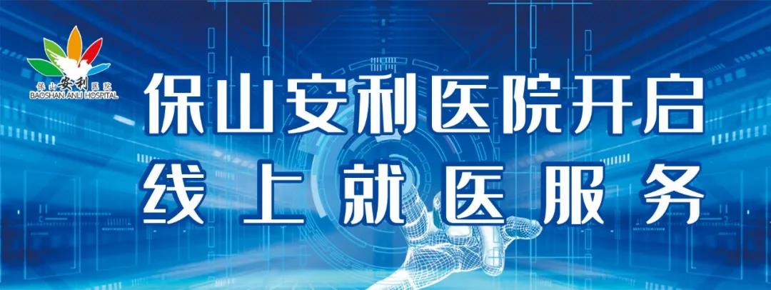 保山安利醫(yī)院開(kāi)啟線(xiàn)上就醫(yī)服務(wù)，請(qǐng)收下這份使用寶典！