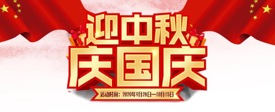 迎中秋·慶國慶——集贊送好禮，健康全家享！