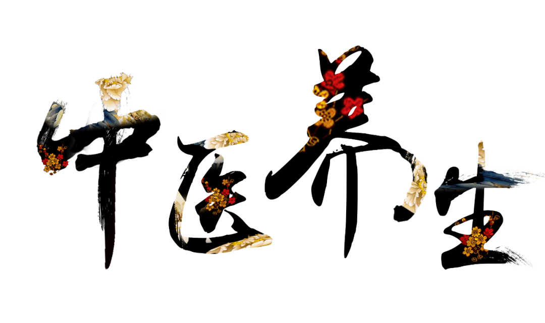 收假了，治療“節(jié)后綜合征”傳授中醫(yī)養(yǎng)生之法！