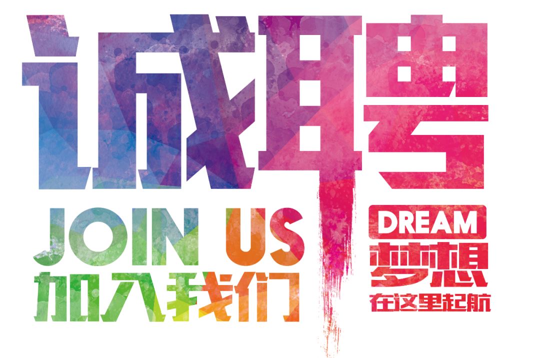 招聘公告——虛位以待，誠(chéng)聘精英！