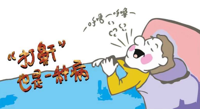 睡覺(jué)打鼾需謹(jǐn)慎，嚴(yán)重情況會(huì)致命！