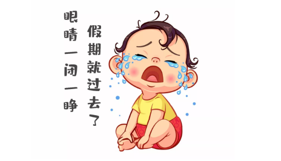 節(jié)后第一天，聽說你不想上班~