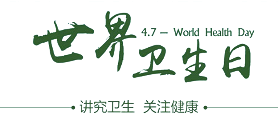 4月7日世界衛(wèi)生日：人人講衛(wèi)生，健康伴我行