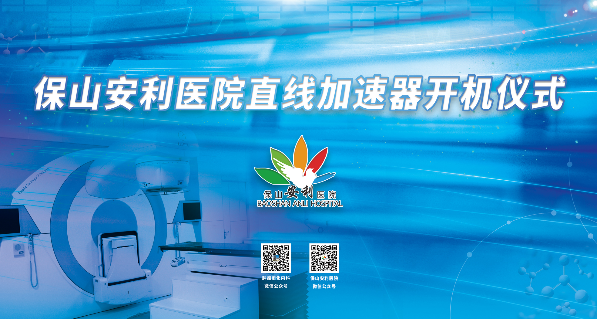 重要消息！保山安利醫(yī)院腫瘤中心直線加速器隆重登場！