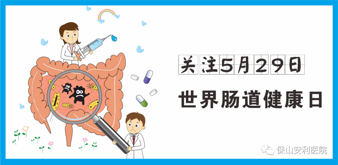 【世界腸道健康日】守護(hù)健康，從“腸”計(jì)議！