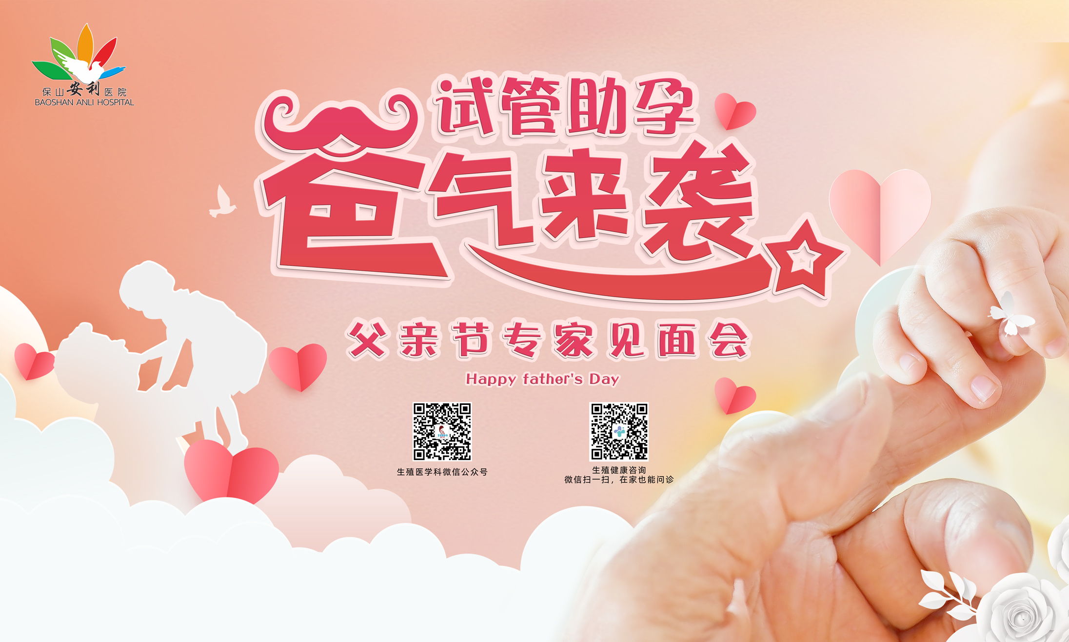 【保山安利醫(yī)院】試管助孕，“爸”氣來(lái)襲！——父親節(jié)專家見(jiàn)面會(huì)，歡迎您的到來(lái)！