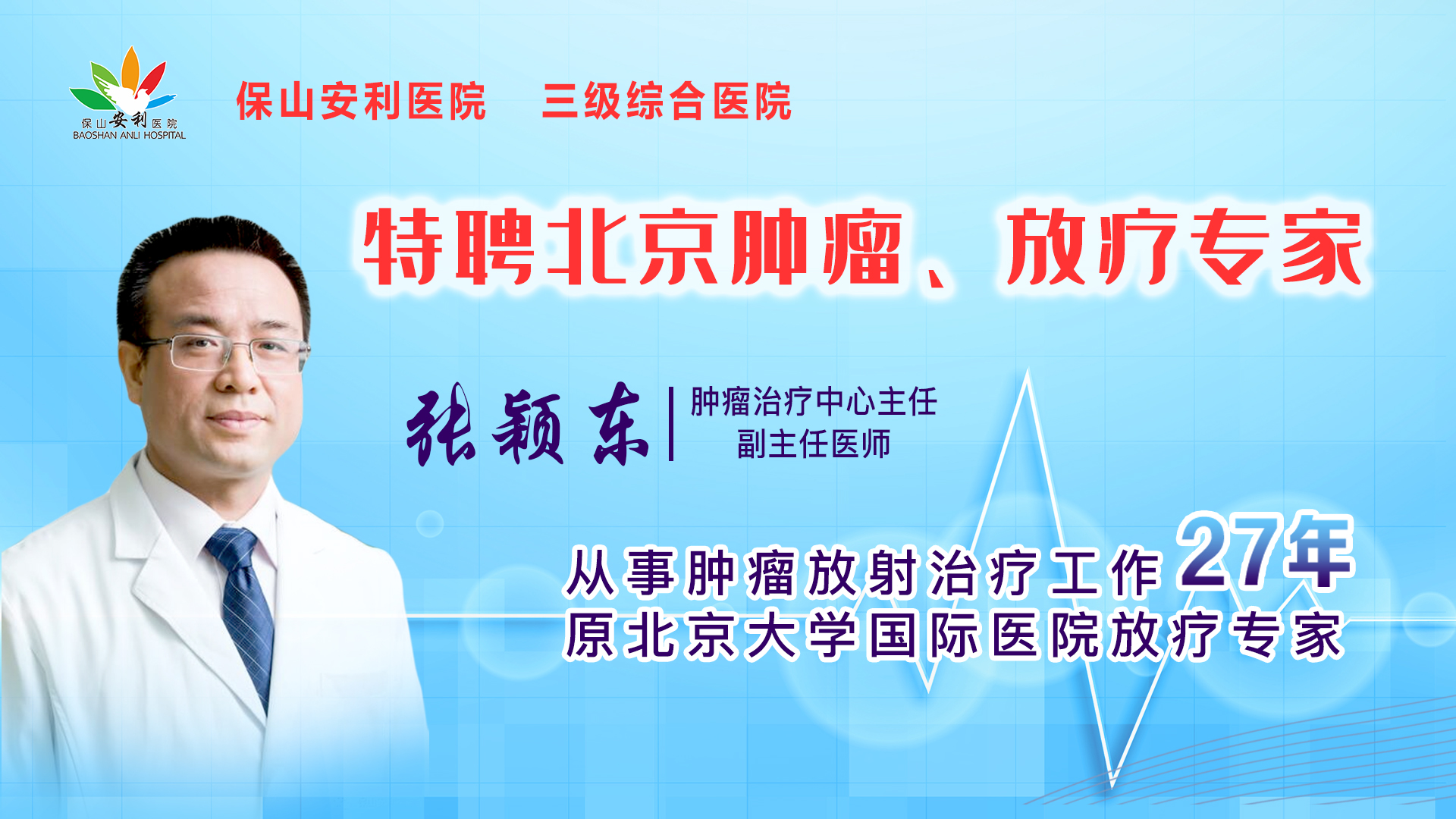 【保山安利醫(yī)院】腫瘤治療中心張穎東主任坐診時(shí)間公告！