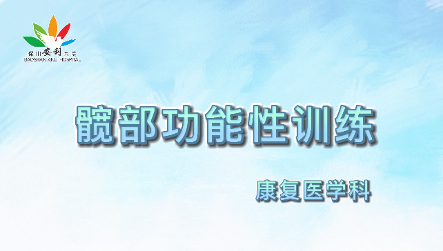 髖部功能性訓練，久坐人群必練！