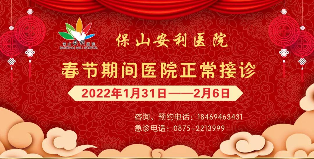 【保山安利醫(yī)院】春節(jié)期間，醫(yī)院各科室不打烊為您服務(wù)！
