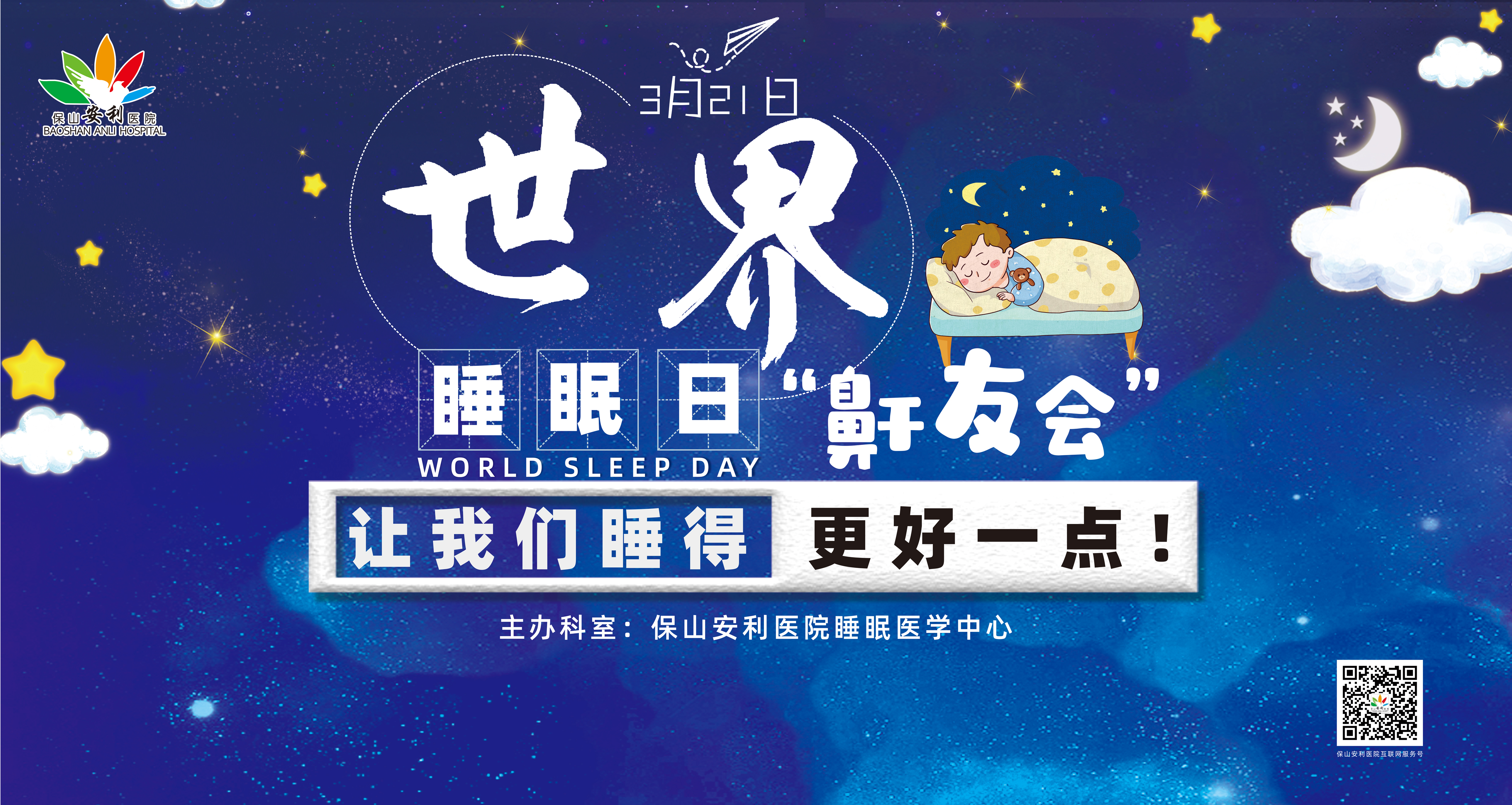 【保山安利醫(yī)院】健康生活、良好睡眠，3·21世界睡眠日“鼾友會(huì)” 與您相約！