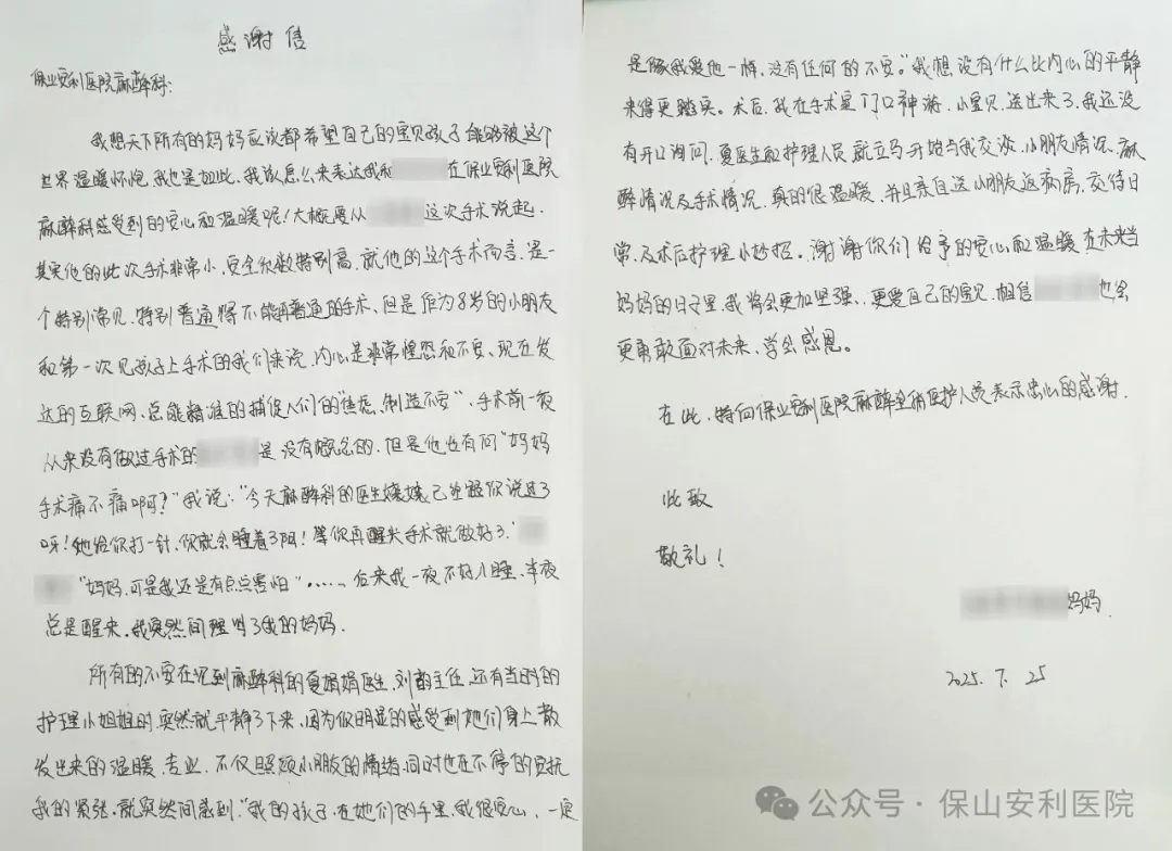 溫暖麻醉，為小患者筑起安心港灣——保山安利醫(yī)院麻醉科獲患兒家屬真摯感謝