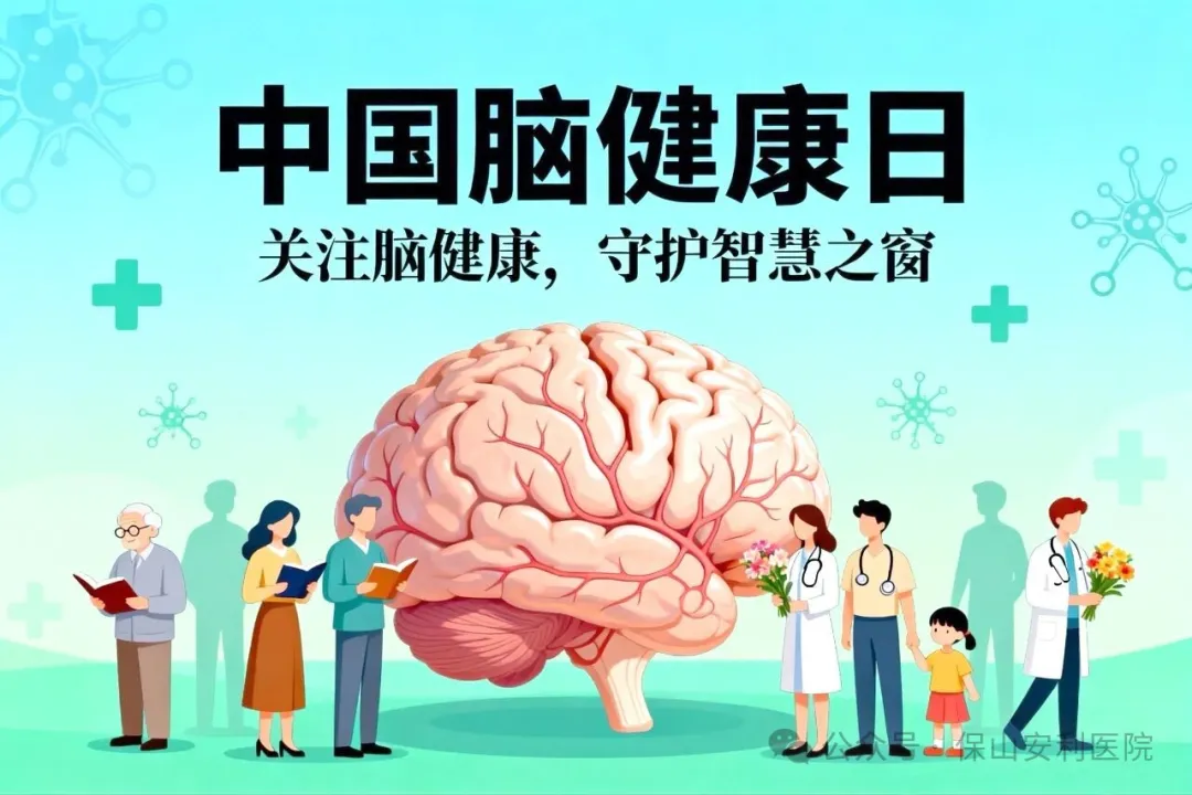 別讓大腦“提前退休”！這份腦健康指南請收好！