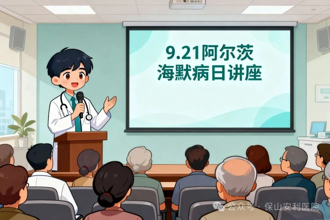 早防早治，守護認知！9·21阿爾茨海默病日，保山安利醫(yī)院邀您聽講座學科普