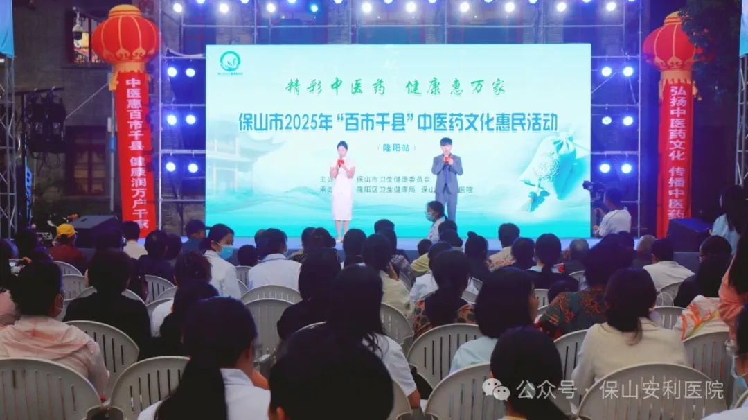 傳承國粹，惠澤民生 | 保山安利醫(yī)院受邀參與保山市2025年“百市千縣”中醫(yī)藥文化惠民活動